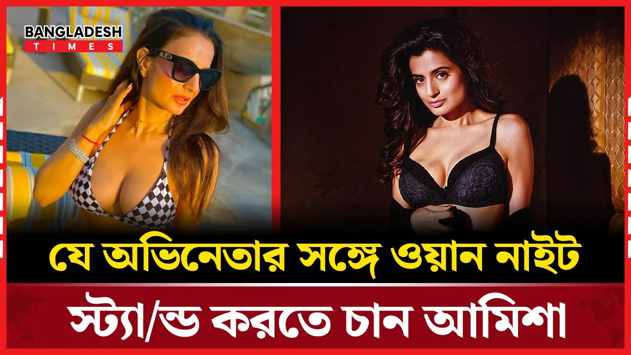 টম ক্রুজের জন্য পাগল আমিশা, বললেন বিয়ে করতেও রাজি!