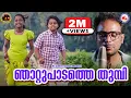 Download Lagu ഞാറ്റു പാടത്തെ തുമ്പി |  Nadanpattu Malayalam 2020 | Njattu Padathe Thumbi | Folk Song