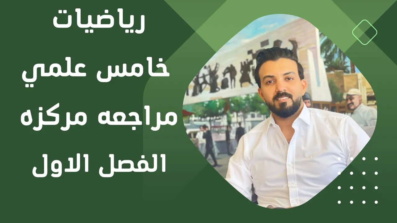 رياضيات خامس علمي/مراجعه مركزه /الفصل الاول