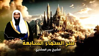 اغرب اشياء شاهدها بها النبي محمد موجوده في السماء السابعة يكشفها الشيخ بدر المشاري 