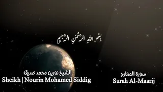 الشيخ نورين محمد صديق سورة المعارج Sheikh Nourin Mohamed Siddig Surah Al Maarij 
