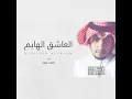 العاشق الهايم - علي هشلان