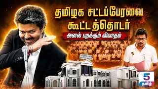 🔴LIVE : CM Vijay VS Udhayanidhi | TN Assembly | நேருக்கு நேர் CM விஜய் VS உதயநிதி | TVK | 5 Tamil