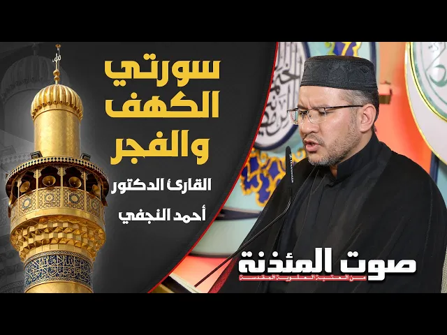 ⁣صوت المئذنة من العتبة العلوية المقدسة | القارئ الدكتور أحمد النجفي - سورتي الكهف والفجر
