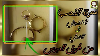 أسهل طريقه لمعرفه الذهب الأصلي من التقليد بدبوس الابره  أسهل طريقه لمعرفه الذهب الأصلي من التقليد بدبوس الابره
