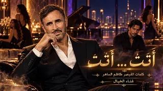أتت أتت   كلمات قيصر الغناء كاظم الساهر   غناء الخيال                             دندنها