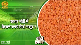 Mandi Khabar | मंडी खबर- सागर मंडी में कितने रुपये गिरी मसूर ? | DD Kisan | September 07, 2026