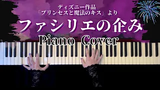 【ディズニー】ファシリエの企み「プリンセスと魔法のキス」弾いてみた(Friends on the Other Side Piano Cover)【かふねピアノアレンジ】