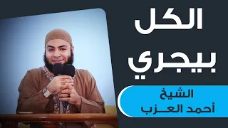 الكل بيجري    مقطع للشيخ أحمد العزب دندنها