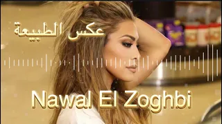                                                                    نوال الزغبي   عكس الطبيعة  كلمات  دندنها