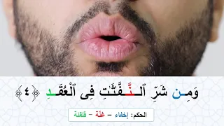 تعليم التجويد سورة الفلق 