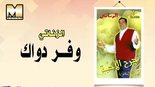 الزناتي   وفر دواك                          دندنها