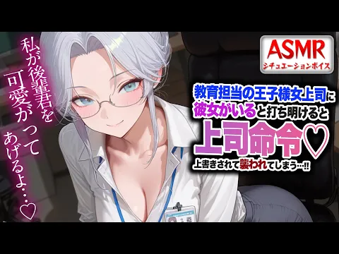 【ヤンデレASMR】王子様系女上司に打ち明けると…執拗に迫られ上司命令で襲われてしまう…！！【男性向けシチュエーションボイス】CV:わいみのカバー画像