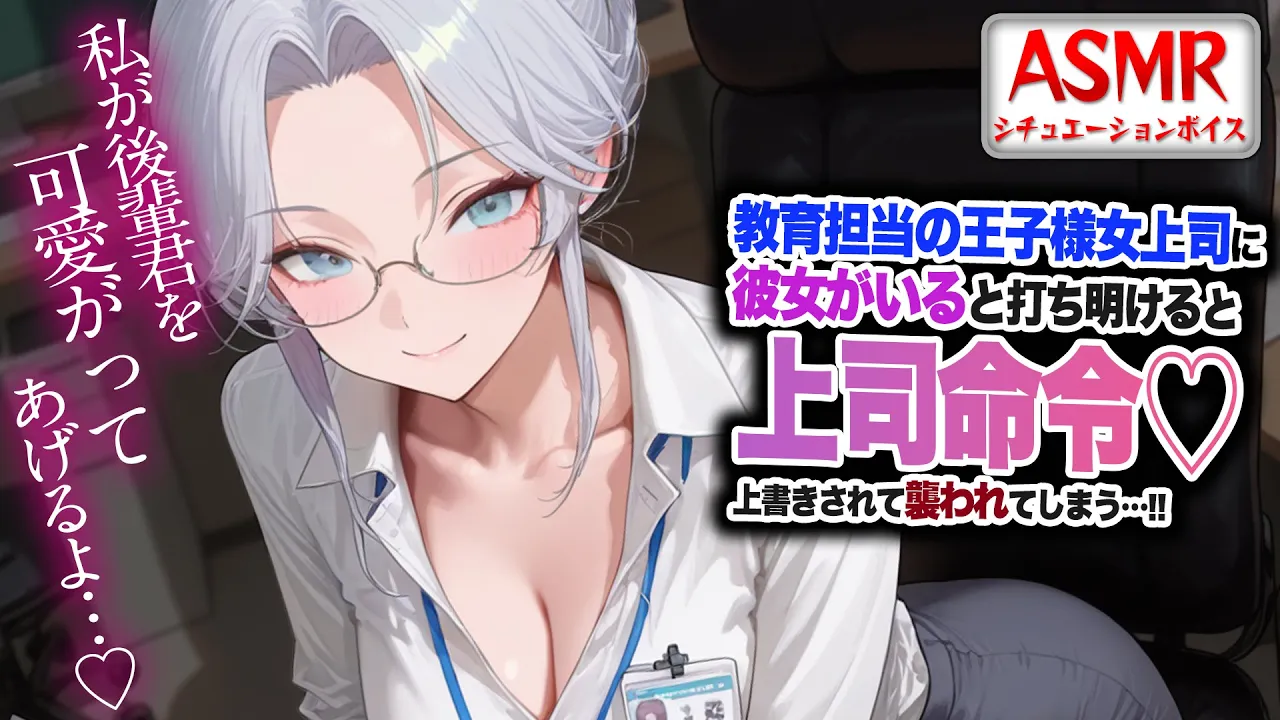 【ヤンデレASMR】王子様系女上司に打ち明けると…執拗に迫られ上司命令で襲われてしまう…！！【男性向けシチュエーションボイス】CV:わいみのサムネイル