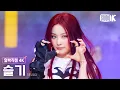 [얼빡직캠 4K] 레드벨벳 슬기 'Baby, Not Baby'(Red Velvet SEULGI Facecam) @뮤직뱅크(Music Bank) 250314