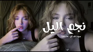 اغاني عراقي        إذا عديت نجم اليل   حسام الرسام ريمكس مطلوبه اكثر شي  دندنها
