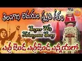 Download Lagu Sakkani Thalli Telangana | Telangana Hit Songs | Errajenda Errajenda Enniyallo Dj Remix | Folk Songs