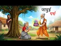 Lagu जादुई पर्स | JADUI PURSE | HINDI KAHANIYA | CARTOON STORY | HINDI STORIES