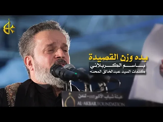 بده وزن القصيدة | الرادود باسم الكربلائي