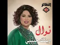 وينك حبيبي - نوال