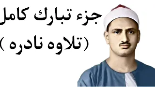 جزء تبارك كامل للشيخ محمد صديق المنشاوى بدون اعلانات 