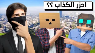 احزر الكذاب في الحياه الواقعية 