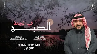 رفيحي نجمة الصبح    كلمات الشاعر   صالح علي القرعاني    اداء نجم الشمال سليم الحويطي      دندنها