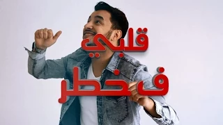                                         يوسف زين   قلبي ف خطر دندنها