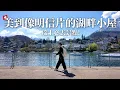 Download Lagu 在童話小鎮裡住一晚！瑞士之旅完結篇 ！格林德瓦、因特拉肯、first山、艾格峰、巴克普湖、施皮茨、圖恩湖、布里恩茨湖【Joeman】