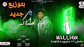 مهرجان   مشاكس كوكبي   غناء   حمو الطيخا   بتوزيع جديد     رابط التحميل في الوصف   دندنها