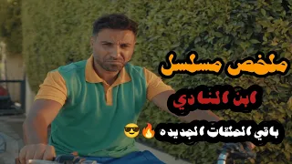 ابن النادي الحلقه 3 و 4 ابوه بيموت ويسبله نادي من غير لعيبه ومطلوب منه يصعد للدوري الممتاز ملخص 