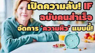 ทำไมการกินโปรตีน ไฟเบอร์ และไขมันดีจึงช่วยลดความหิวในช่วง IF