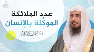 عدد الملائكة الموك  لة بالإنسان   الشيخ أ د سعد الخثلان دندنها
