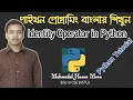 Python Tutorial Bangla 41 Identity Operator in Python