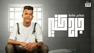 مهرجان عصام صاصا جراح كتير والكل قال مش قاصد 