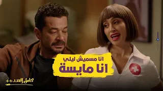 ليلى لبست طقم ممرضه وعباية سوده علشان تعجب احمد      مسلسل  كامل العدد    دندنها