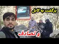 Download Lagu سفر پر جنجال ما از جلال آباد به کابل /تصادف و راه بندی در راه