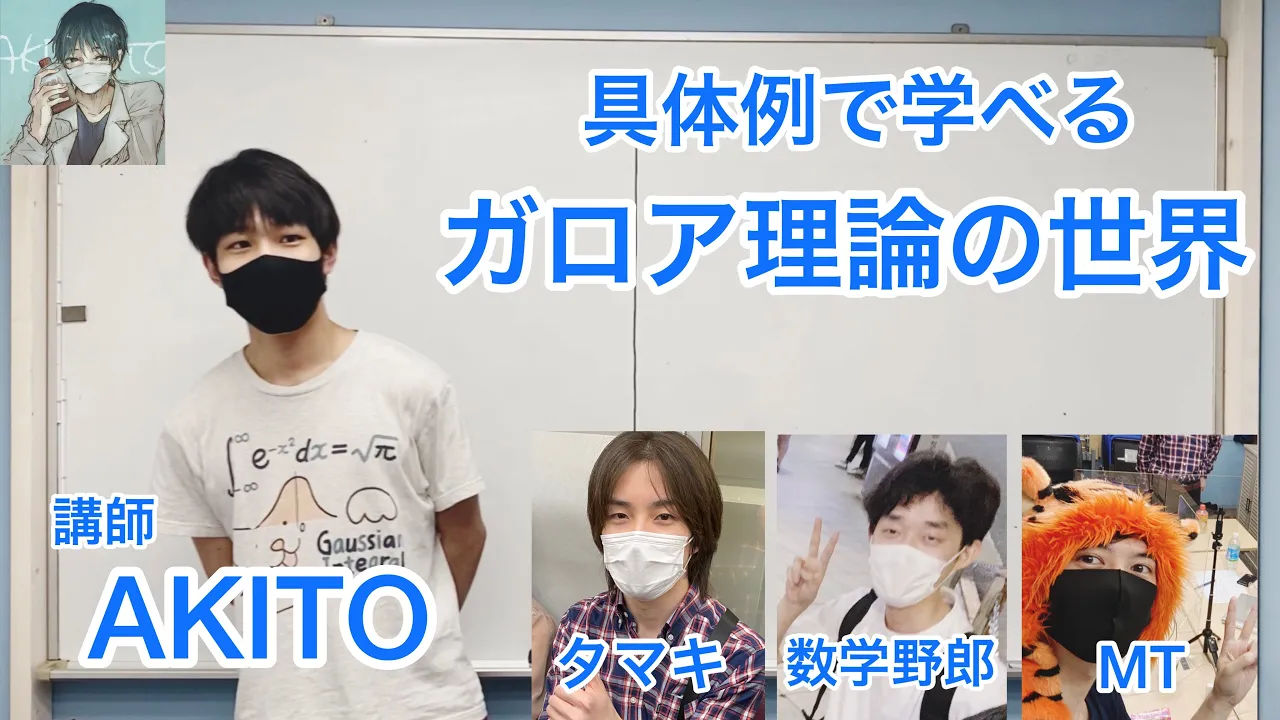 【具体例で学べるガロア理論の世界】講師:AKITO 聴き手: タマキ、数学野郎、MT