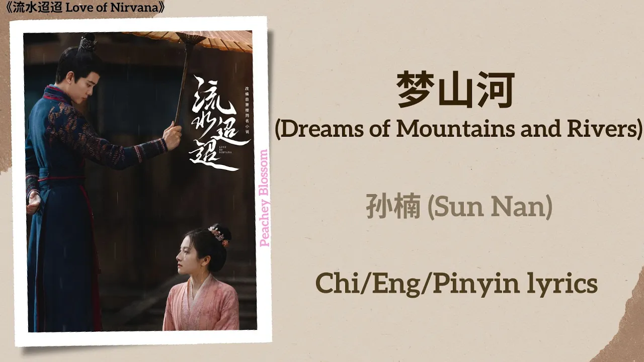 梦山河 (Dreams of Mountains and Rivers) - 孙楠 (Sun Nan)《流水迢迢 Love of Nirvana》Chi/Eng/Pinyin lyrics 梦山河 (Dreams of Mountains and Rivers) - 孙楠 (Sun Nan)《流水迢迢 Love of Nirvana》Chi/Eng/Pinyin lyrics