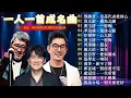 Lagu 一人一首成名曲🎧80、90年代经典老歌尽在 经典老歌500首 |周华健,張學友, 任賢齊, 蟲哥, 趙傳,推荐40 多岁以上的人真正喜欢的歌曲♣聽著那些歌，就像回到過去 否则你会后悔的【洗腦神曲推薦】