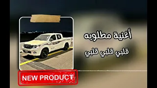 أغنية مطلوبه قلبي قلبي قلبي مكانش حنينه كي اميمتي 