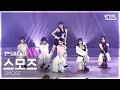 Lagu [안방1열 풀캠4K] 스모즈 'I want you to' (SMORZ FullCam) @SBS Inkigayo 250601