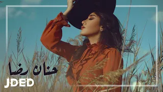 حنان رضا على وين حصريا 2020 