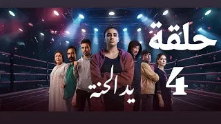 مسلسل يد الحنة الحلقه 3 Yed El Hanna Ep 