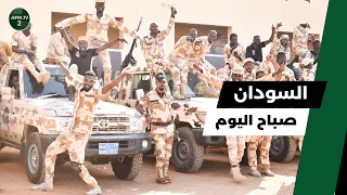 السودان صباح اليوم الاثنين 27 اكتوبر 2025  السودان صباح اليوم الاثنين 27 اكتوبر 2025