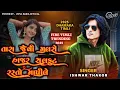 Download Lagu Tara jevi malse hajar sal fot rasto mapile Ishwar Thakor New Timli 2025 | Dj Special Timli 2025|