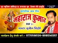 महाराज कुमार सेवा कठिन दुर्गा के || Maharaj Kumar ||  By Master Sunil Sihore || New Jasgeet Song