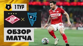 СПАРТАК - РОДИНА ОБЗОР МАТЧА | ВСЕ ГОЛЫ