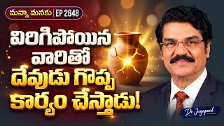 విరిగిపోయిన వారితో దేవుడు గొప్ప కార్యం చేస్తాడు! | Hope for the Brokenhearted | Manna Manaku 2848