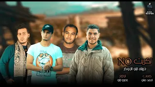 مهرجان نو تكريت غناء عمروايتو ياسر حريقه حازم الجوكر توزيع عمرو ايتو 